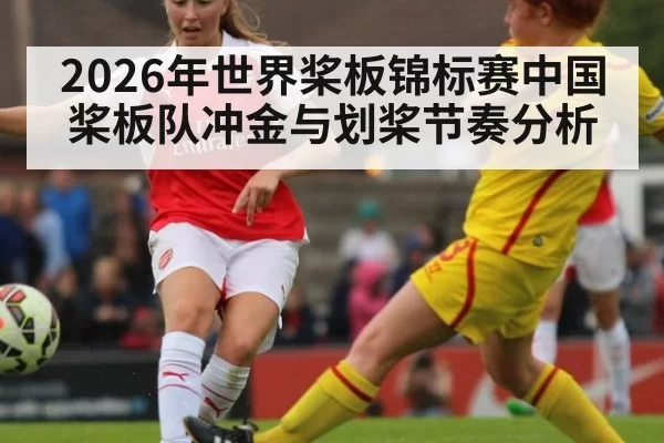 2026年世界桨板锦标赛中国桨板队冲金与划桨节奏分析