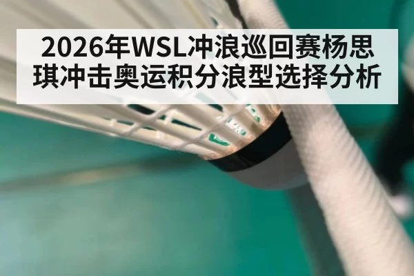 2026年WSL冲浪巡回赛杨思琪冲击奥运积分浪型选择分析