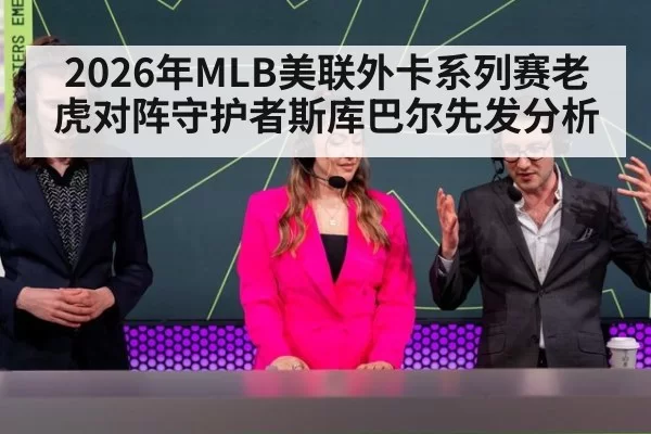 2026年MLB美联外卡系列赛老虎对阵守护者斯库巴尔先发分析